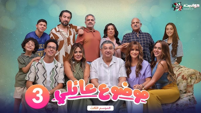 موضوع عائلي 3 الحلقة 1